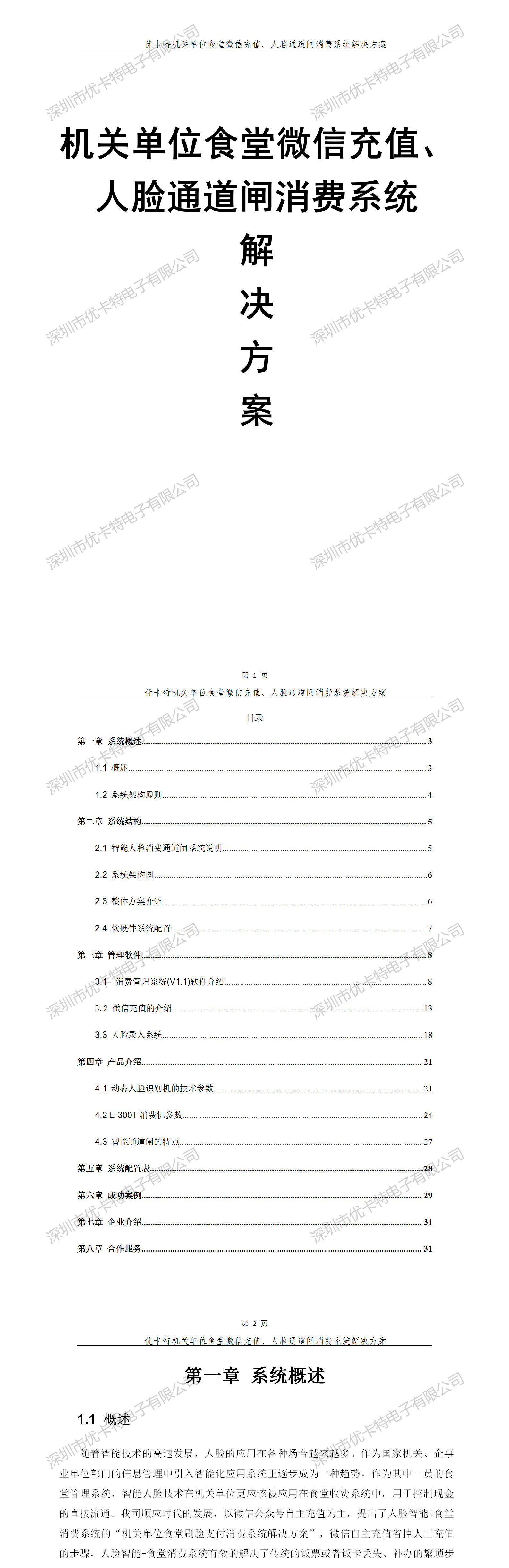優(yōu)卡特機(jī)關(guān)單位食堂微信充值人臉通道閘消費(fèi)系統(tǒng)解決方案！
