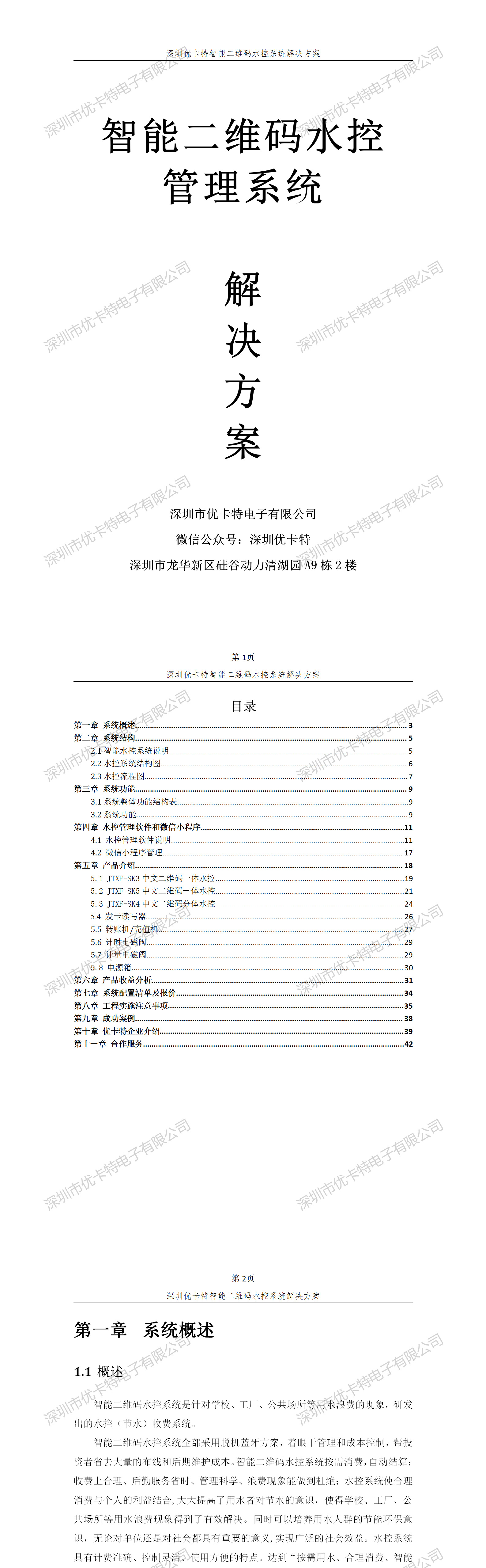 優(yōu)卡特智能二維碼水控管理系統(tǒng)解決方案！