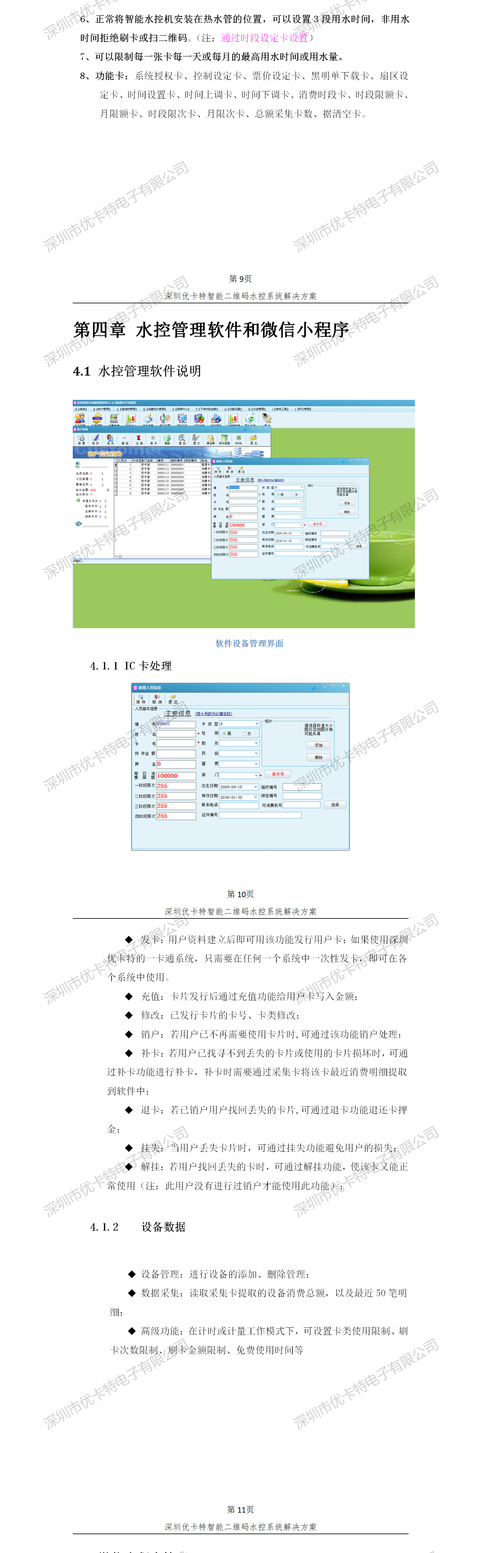 優(yōu)卡特智能二維碼水控管理系統(tǒng)解決方案！水控系統(tǒng)功能概述