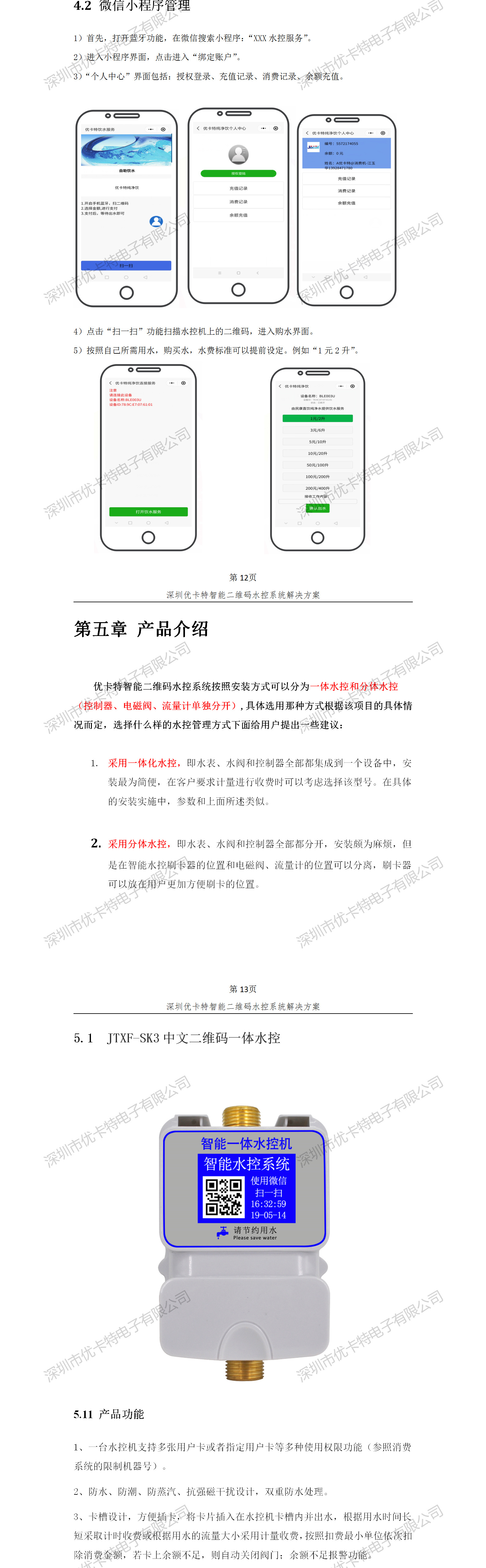 優(yōu)卡特智能二維碼水控管理系統(tǒng)解決方案！水控微信小程序產(chǎn)品功能流程概述