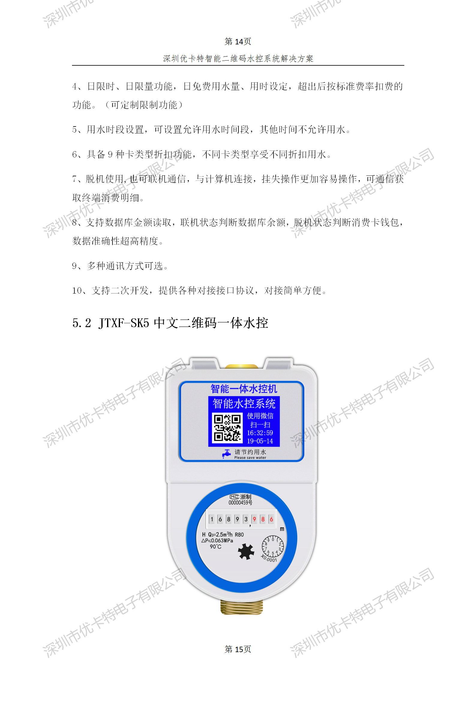 優(yōu)卡特智能二維碼水控管理系統(tǒng)解決方案！二維碼水控機功能概述