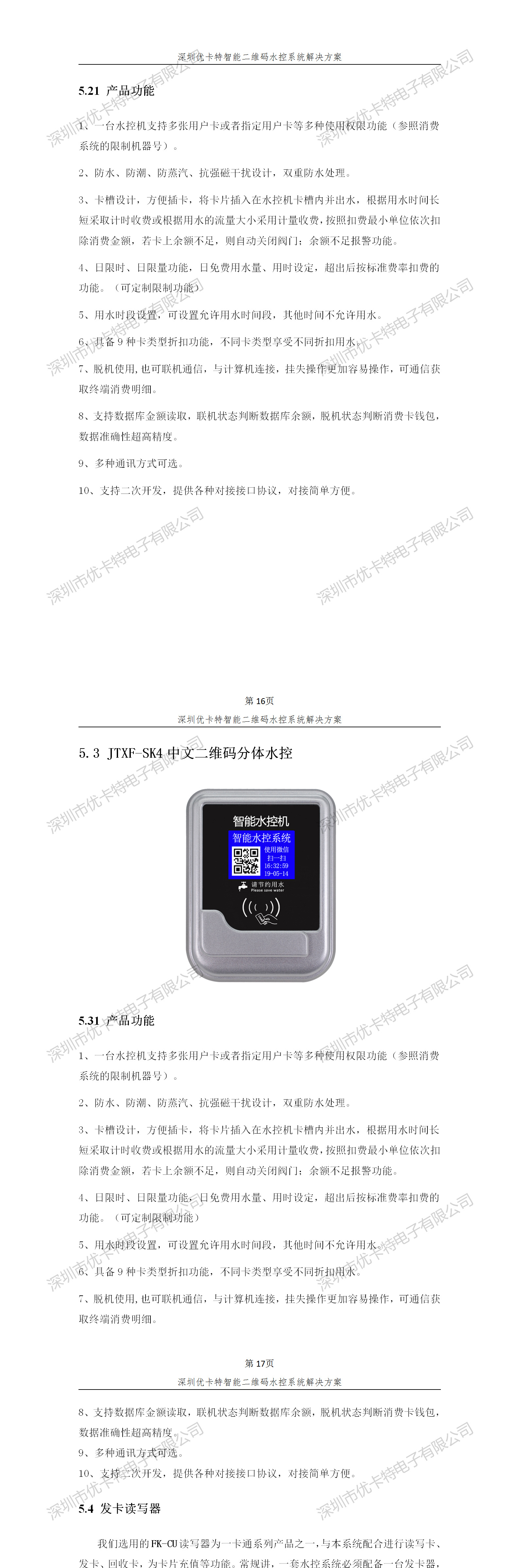 優(yōu)卡特智能二維碼水控管理系統(tǒng)解決方案！分體二維碼水控機功能概述