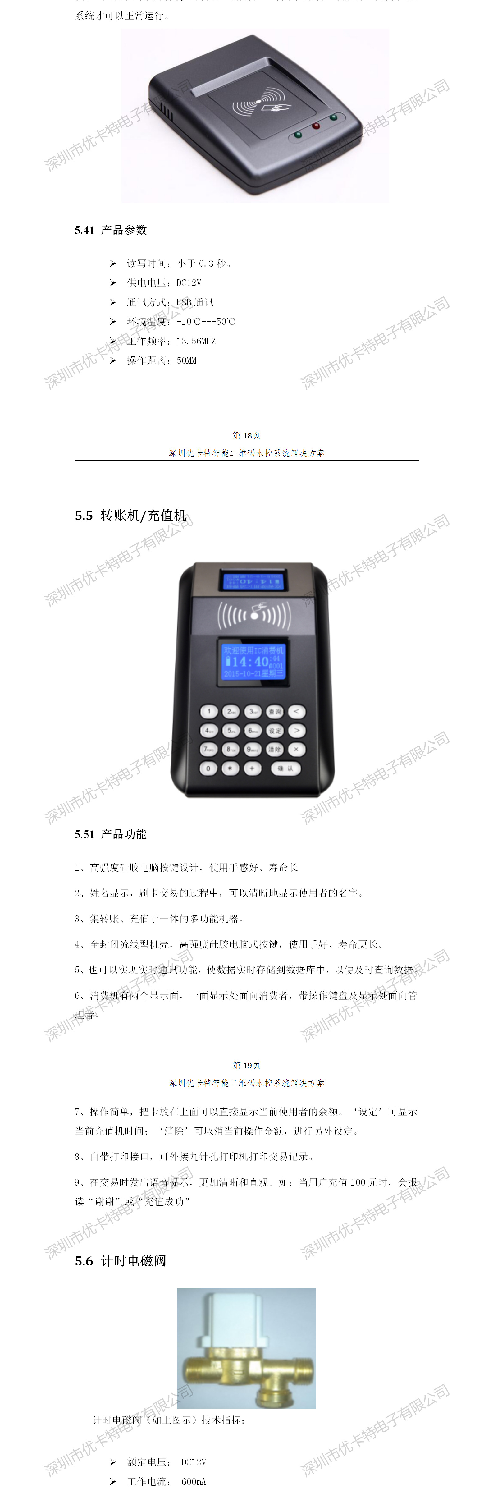 優(yōu)卡特智能二維碼水控管理系統(tǒng)解決方案！發(fā)卡器轉(zhuǎn)賬充值機功能概述