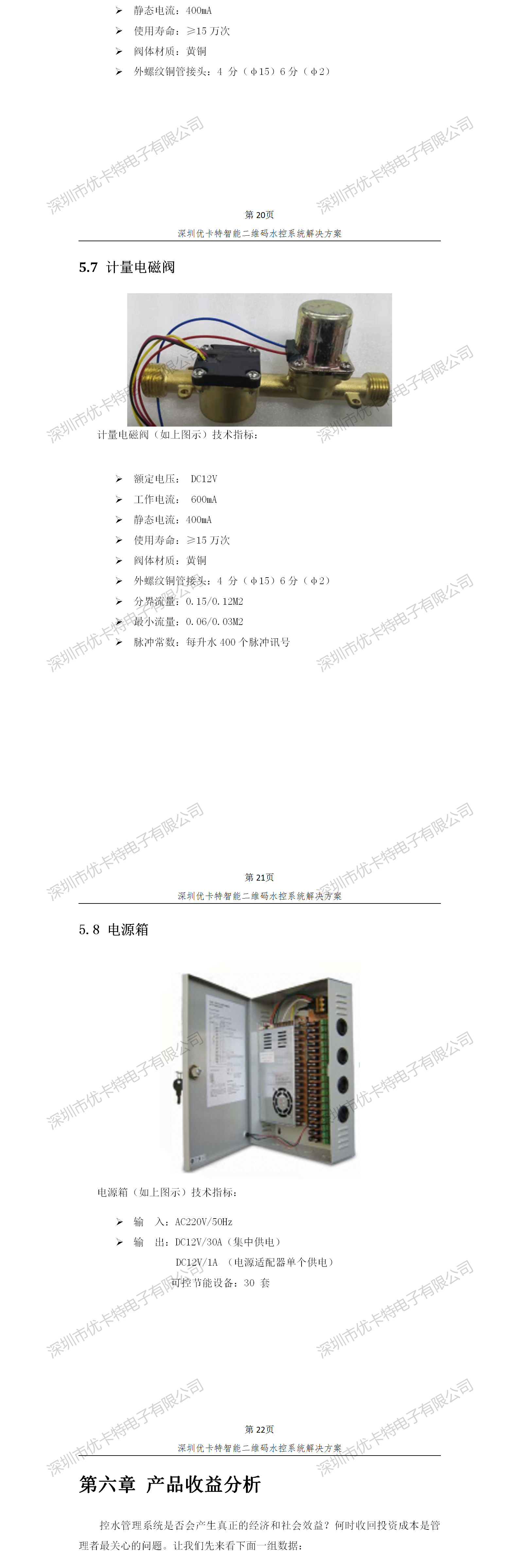 優(yōu)卡特智能二維碼水控管理系統(tǒng)解決方案！計量電磁閥功能參數(shù)概述