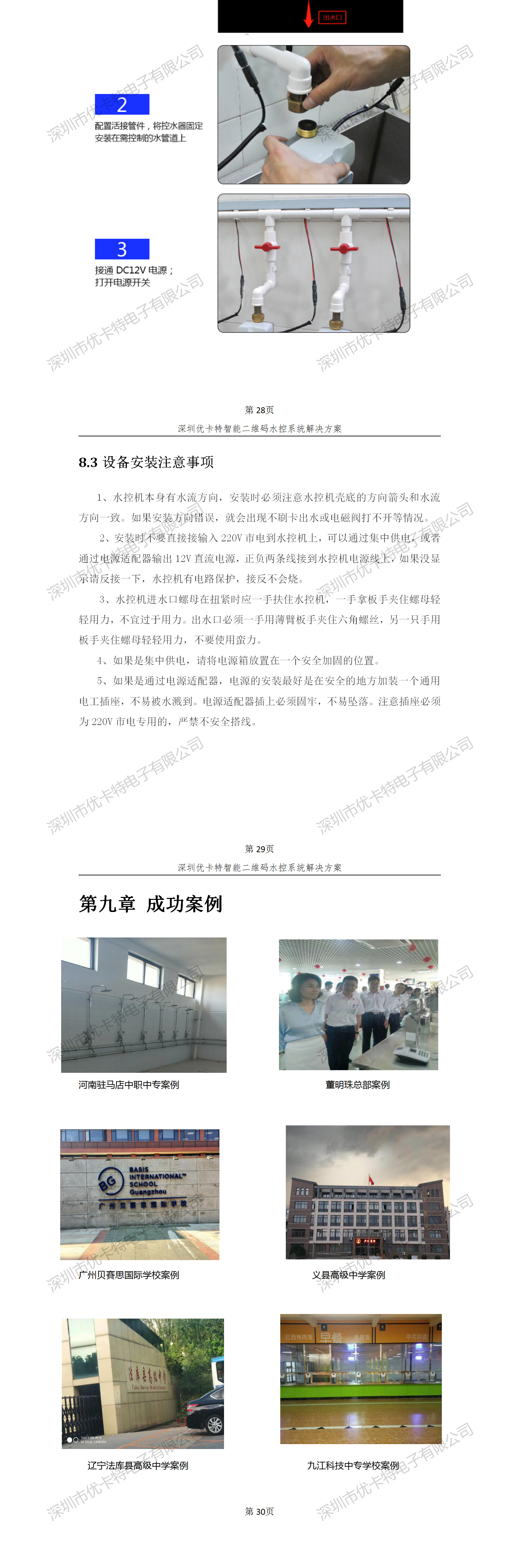 優(yōu)卡特智能二維碼水控管理系統(tǒng)解決方案！控水系統(tǒng)產(chǎn)品工程安裝流程圖