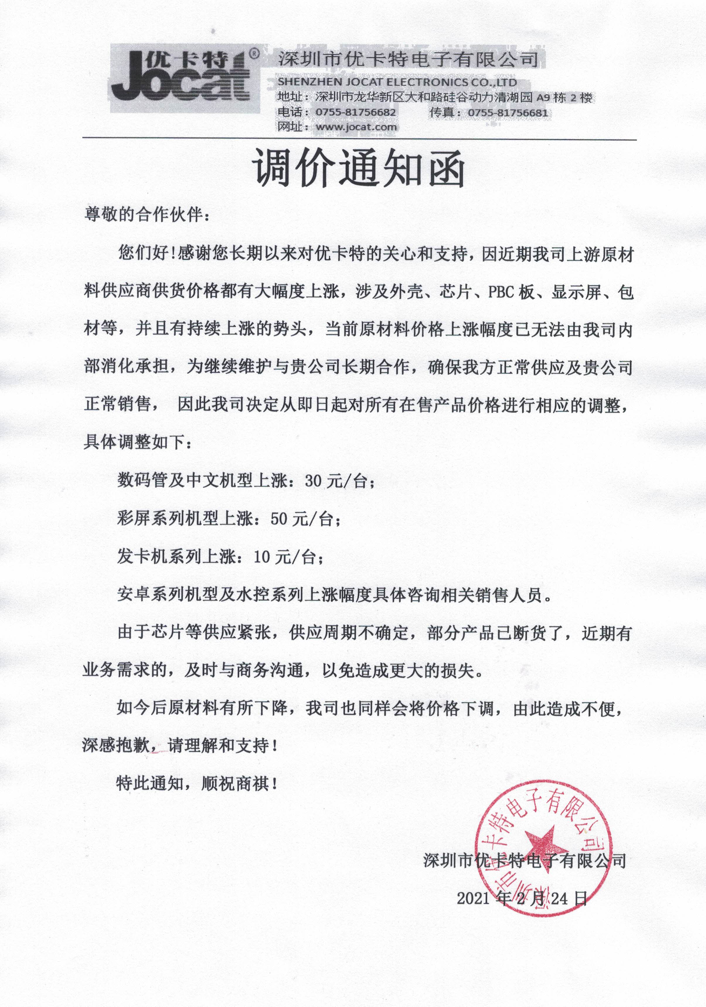 深圳優(yōu)卡特調價通知函
