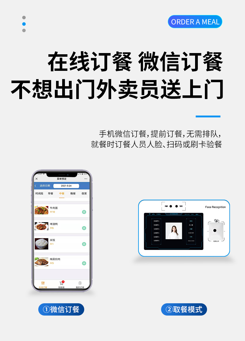 不想出門 微信訂餐,外賣員送上門,手機微信訂餐,提前訂餐,無需排隊,就餐時訂餐人員人臉、掃碼或刷卡驗餐,微信訂餐,取餐模式