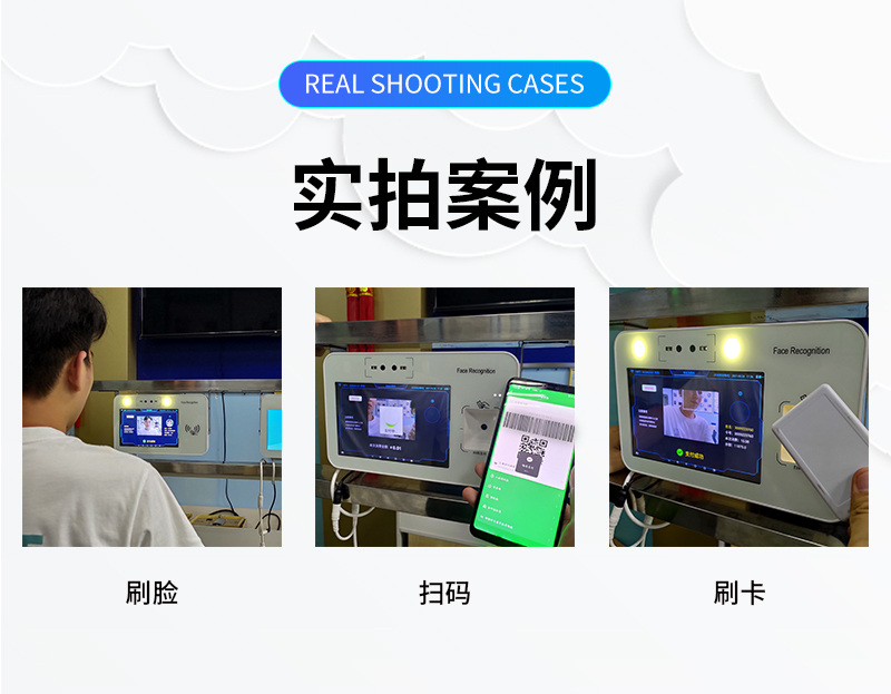 實拍案例,刷臉、微信掃碼、刷卡