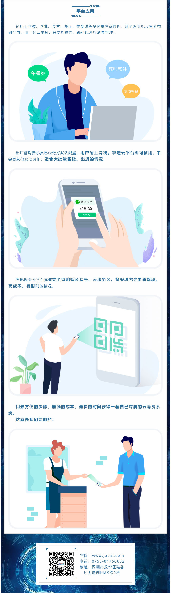 適用于學(xué)校、企業(yè)、食堂、餐廳、美食城等多場景消費管理，甚至消費機(jī)設(shè)備分布到全國，用一套云平臺，只要能聯(lián)網(wǎng)，都可以進(jìn)行消費管理。