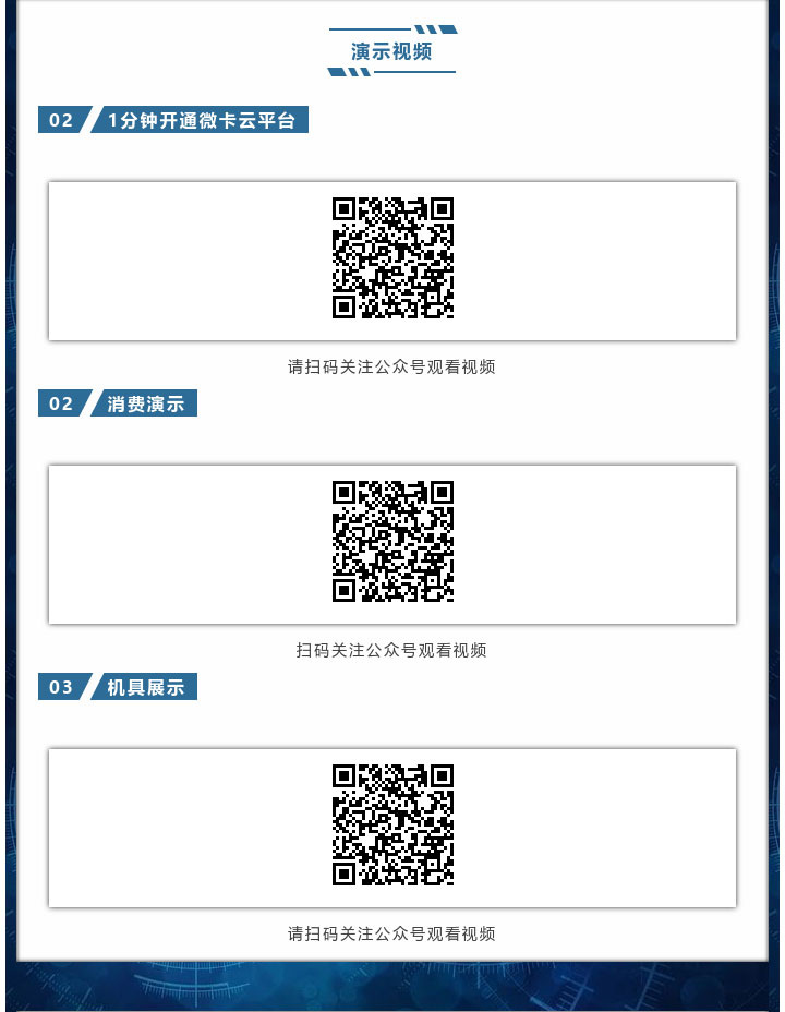 演示視頻，1分鐘開通微卡云平臺、消費演示、機(jī)具展示