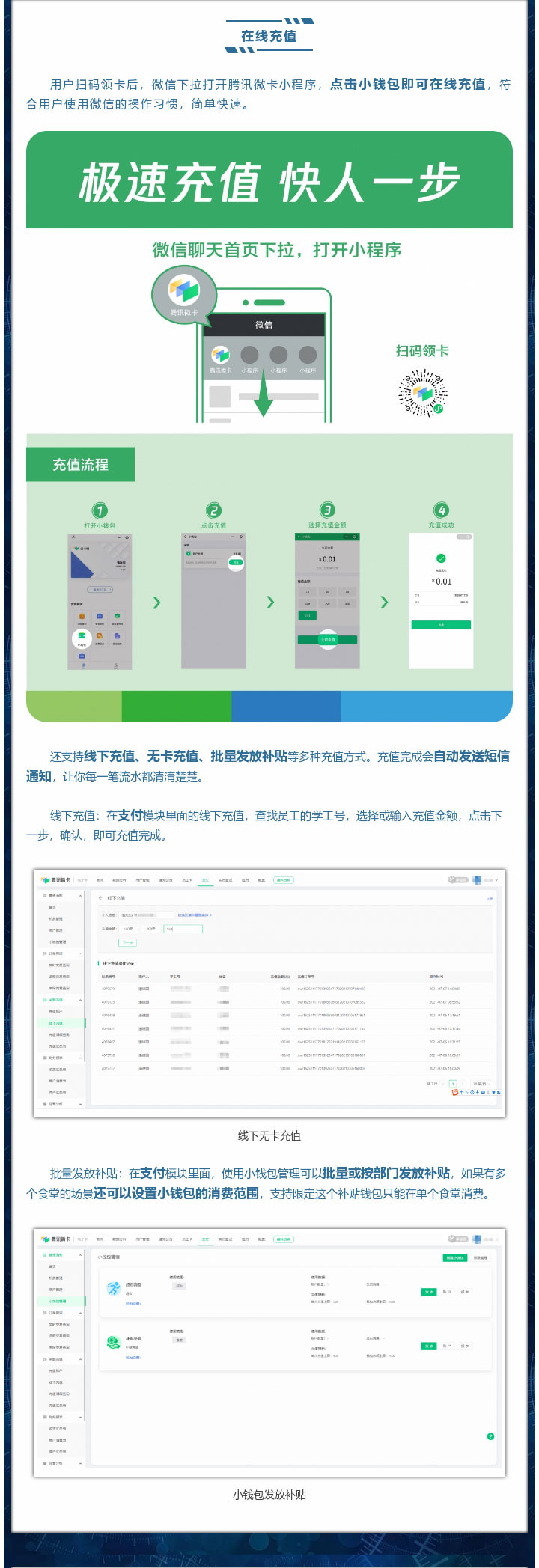 用戶掃碼領(lǐng)卡后，微信下拉打開騰訊微卡小程序，點擊小錢包即可在線充值，符合用戶使用微信的操作習(xí)慣，簡單快速。