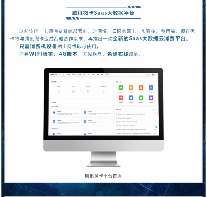 現(xiàn)在優(yōu)卡特與騰訊微卡達(dá)成戰(zhàn)略合作以來，再推出一款全新的Saas大數(shù)據(jù)云消費平臺