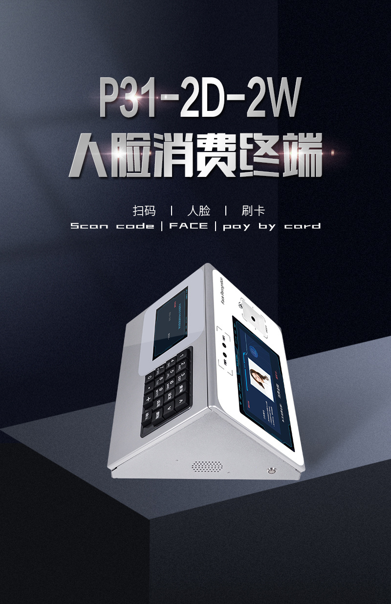 P31-2D-2W人臉消費(fèi)終端，人臉識(shí)別、二維碼、刷卡