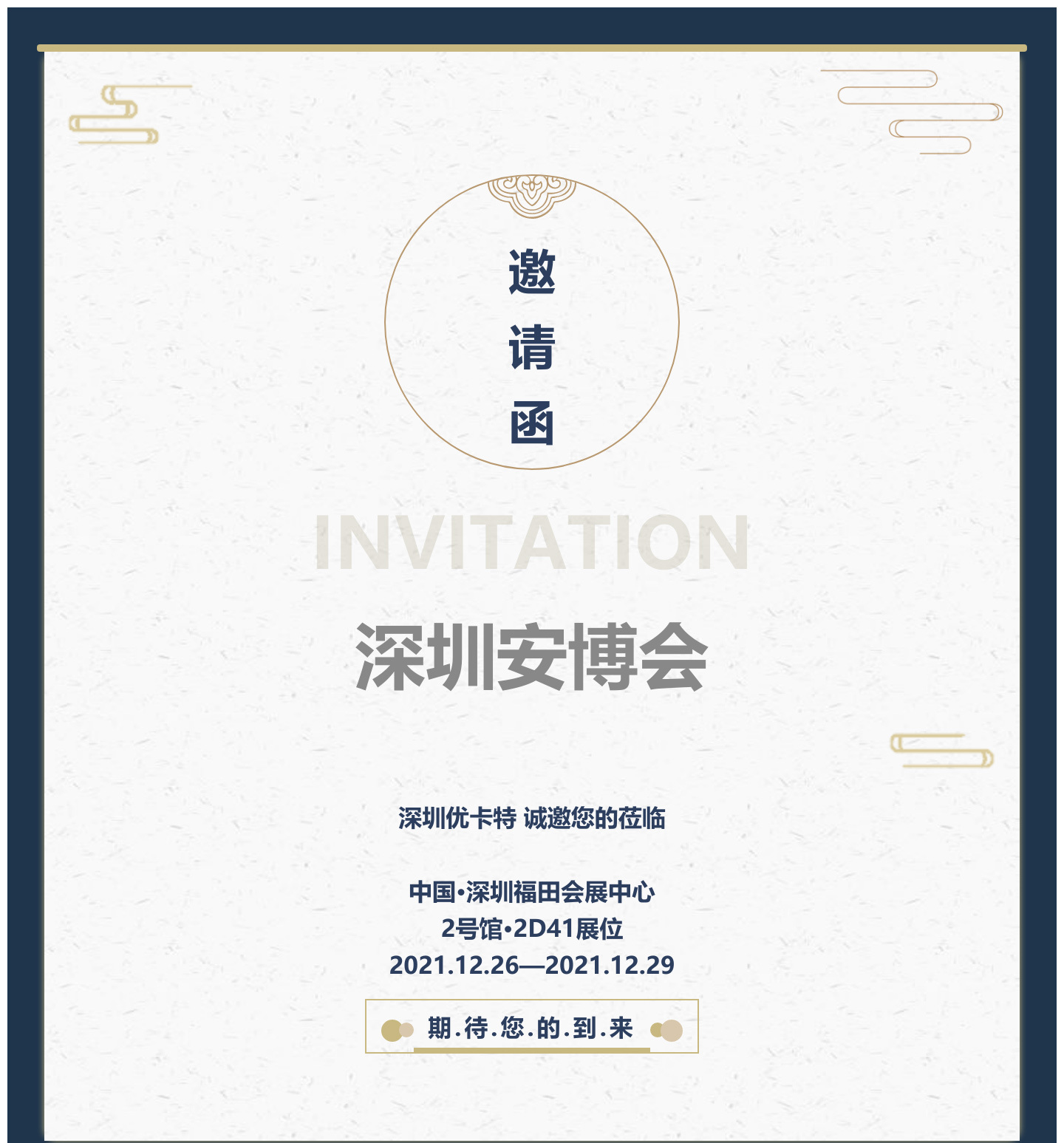深圳安博會(huì)  深圳優(yōu)卡特  誠(chéng)邀您的蒞臨